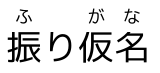 Hiragana annotations for 振り仮名 appear, each pronunciation above its kanji base character.